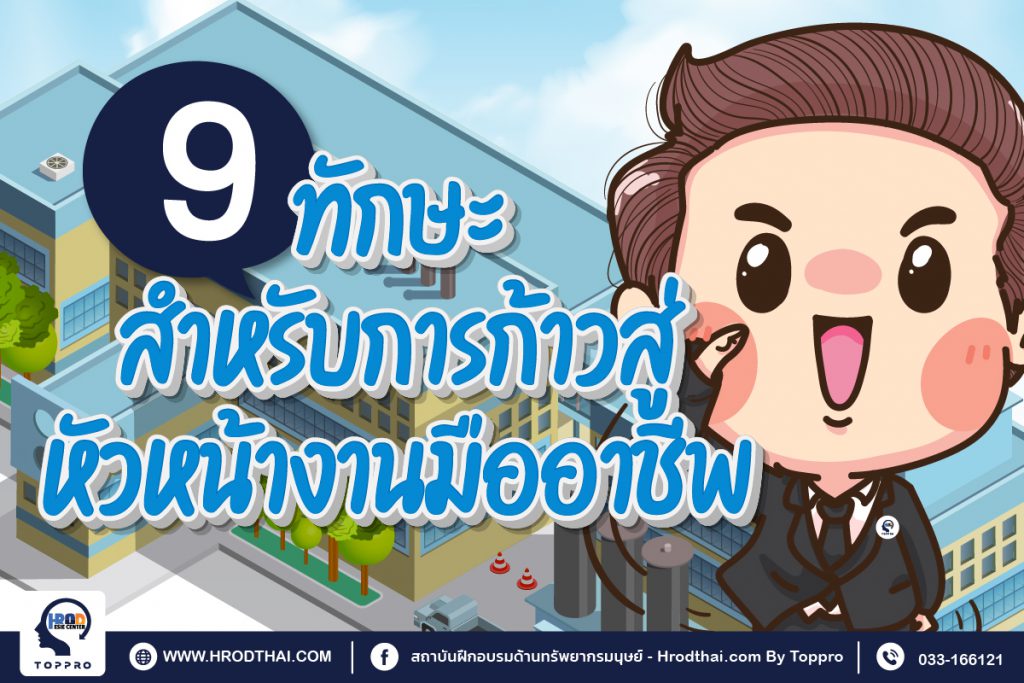 9 ทักษะสำหรับการก้าวสู่ หัวหน้างาน มืออาชีพ