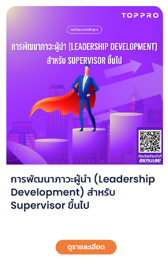 การพัฒนาภาวะผู้นำ-(Leadership-Development)-สำหรับ-Supervisor-ขึ้น