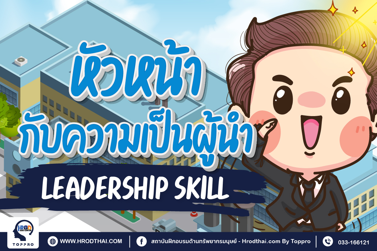 หัวหน้ากับความเป็นผู้นำ Leadership Skill